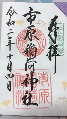 市原稲荷神社の御朱印