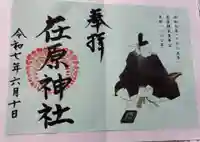 在原神社の御朱印