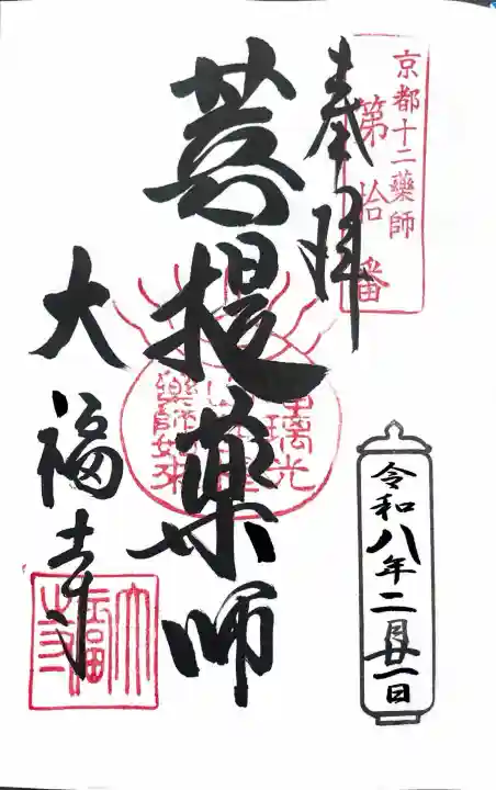 大福寺の御朱印
