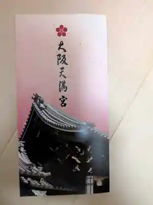 大阪天満宮(大阪府)