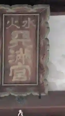 水火天満宮(京都府)