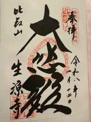 生源寺の御朱印