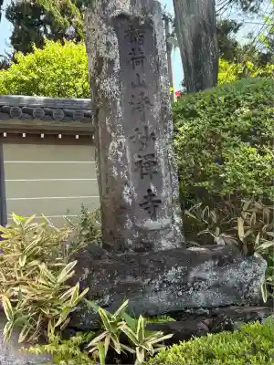 浄妙寺(神奈川県)