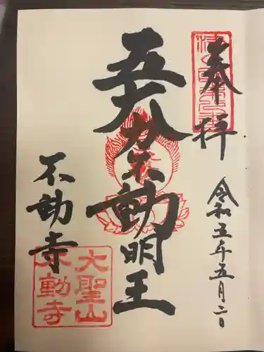不動寺の御朱印