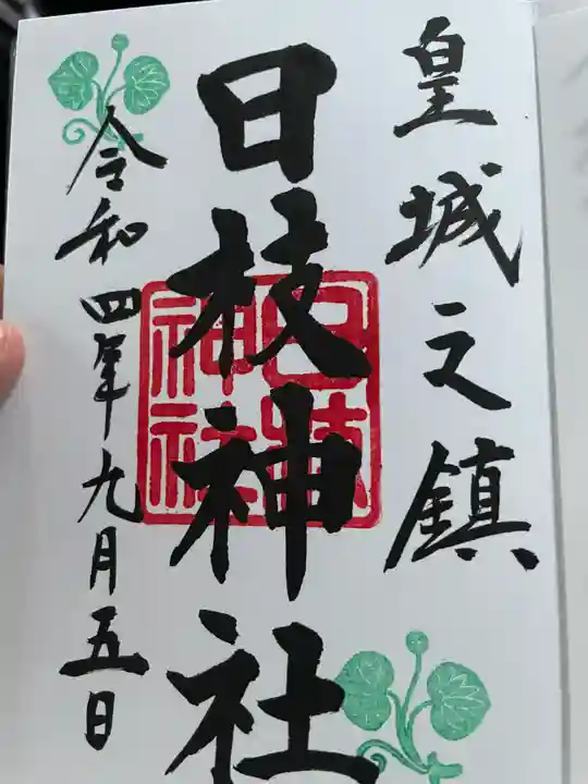 日枝神社の御朱印