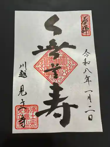 見立寺の御朱印