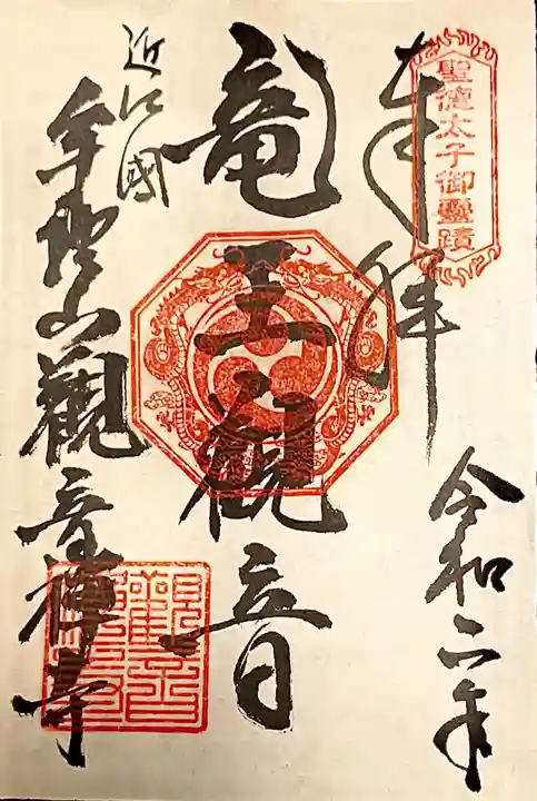 牟禮山観音禅寺の御朱印