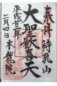 待乳山聖天（本龍院）の御朱印