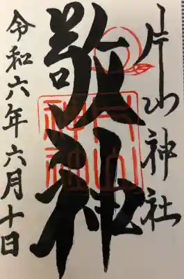 片山神社の{uncategorized: "未分類", other: "その他", undefined: "問題あり", building: "その他建物", grave: "お墓", sacred_gate: "鳥居", guardian: "狛犬", statue: "像", buddha: "仏像", history: "歴史", nature: "自然", garden: "庭園", animal: "動物", pagoda: "塔", temizu: "手水舎", mountain_gate: "山門・神門", sanctuary: "本殿・本堂", subordinate: "末社・摂社", art: "芸術", scenery: "景色", jizo: "地蔵", ema: "絵馬", goshuin: "御朱印", omikuji: "おみくじ", items: "授与品その他", amulet: "お守り", goshuincho: "御朱印帳", eats: "食事", festival: "お祭り", votive_dance: "神楽", shichigosan: "七五三参", wedding: "結婚式", experience: "体験その他", initially: "初詣", around: "周辺", anti_infection: "感染症対策"}