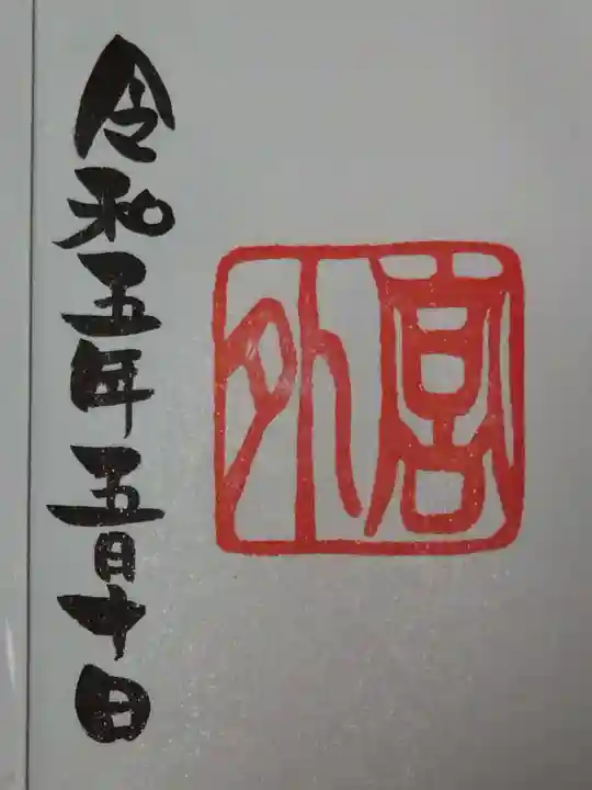 伊勢神社の御朱印