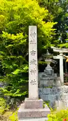 古城神社(福井県)