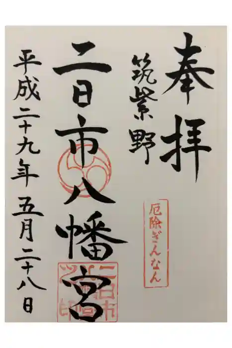 二日市八幡宮の御朱印