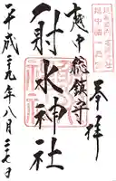 射水神社の御朱印