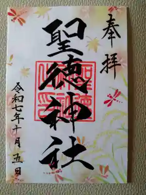 聖徳神社(北海道)