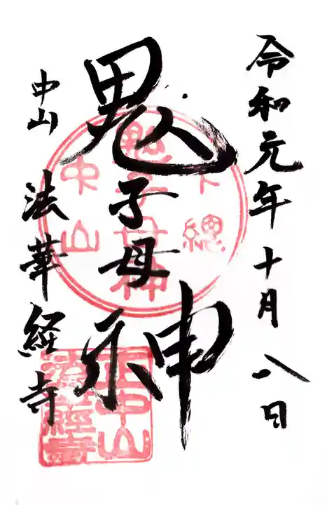 法華経寺の御朱印