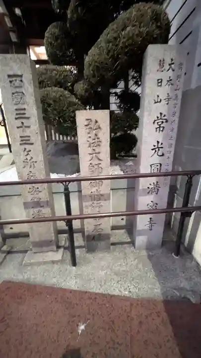 常光円満寺(大阪府)