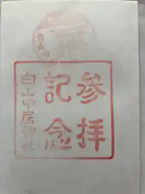 白山中居神社の御朱印