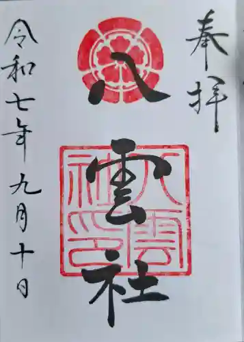 八雲社の{uncategorized: "未分類", other: "その他", undefined: "問題あり", building: "その他建物", grave: "お墓", sacred_gate: "鳥居", guardian: "狛犬", statue: "像", buddha: "仏像", history: "歴史", nature: "自然", garden: "庭園", animal: "動物", pagoda: "塔", temizu: "手水舎", mountain_gate: "山門・神門", sanctuary: "本殿・本堂", subordinate: "末社・摂社", art: "芸術", scenery: "景色", jizo: "地蔵", ema: "絵馬", goshuin: "御朱印", omikuji: "おみくじ", items: "授与品その他", amulet: "お守り", goshuincho: "御朱印帳", eats: "食事", festival: "お祭り", votive_dance: "神楽", shichigosan: "七五三参", wedding: "結婚式", experience: "体験その他", initially: "初詣", around: "周辺", anti_infection: "感染症対策"}