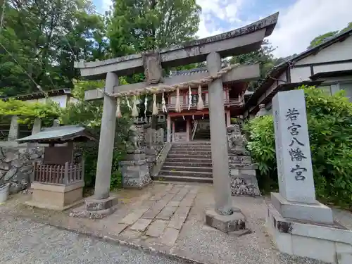 若宮八幡宮の鳥居