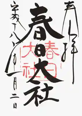 印
春日大社
墨
春日大社