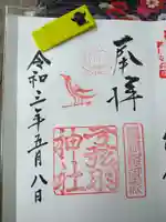 弓弦羽神社の御朱印