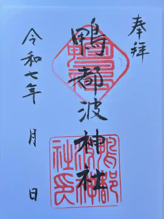 鴨都波神社の御朱印