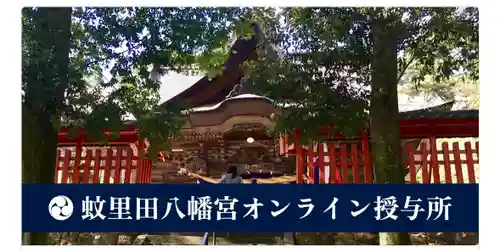 蚊里田八幡宮(長野県)