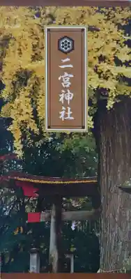 下総国三山 二宮神社の授与品その他