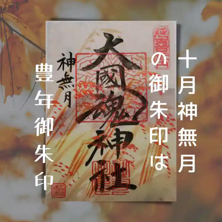 大國魂神社の御朱印