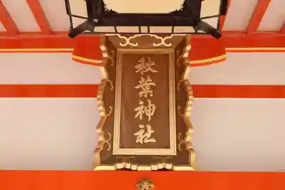 浜松秋葉神社(静岡県)