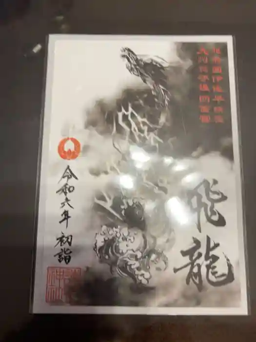 諫早神社（九州総守護  四面宮）の御朱印