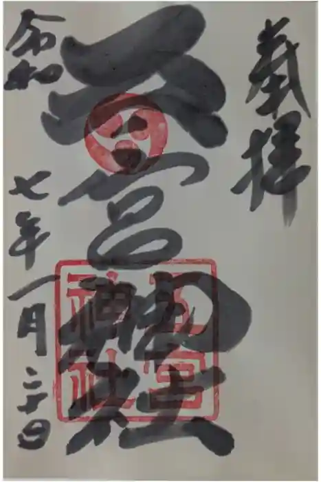 五宮神社の御朱印