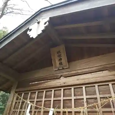 磯部稲村神社の末社・摂社