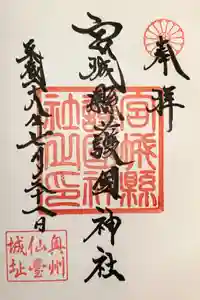 宮城縣護國神社の御朱印