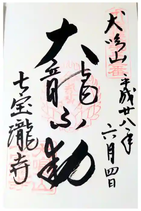 大本山七宝瀧寺の御朱印