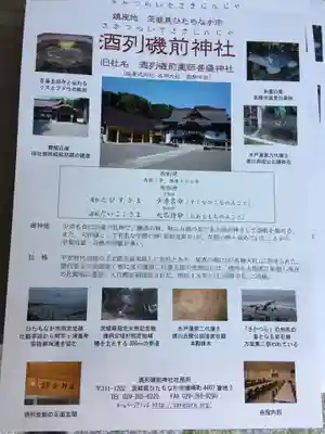酒列磯前神社の授与品その他