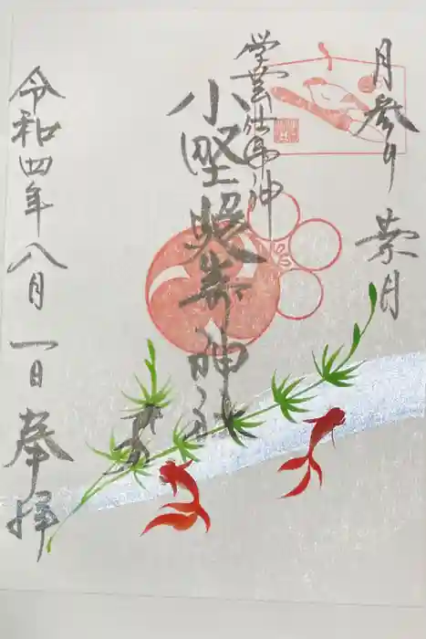 小野照崎神社の御朱印