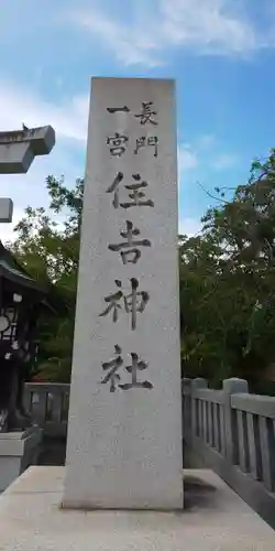 住吉神社の御朱印