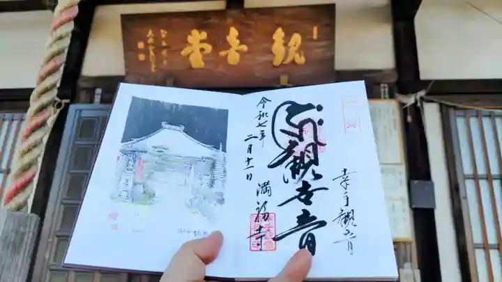 満福寺の御朱印