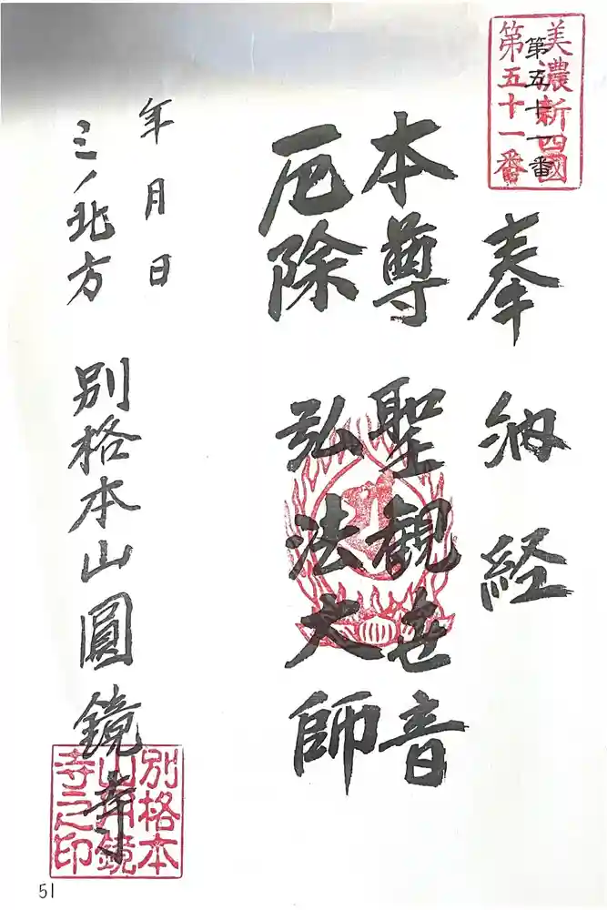 圓鏡寺の御朱印