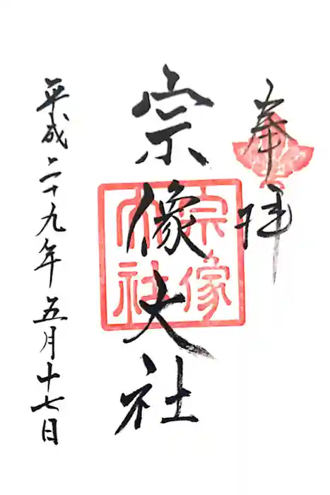 宗像大社の御朱印