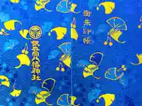 銀杏岡八幡神社の御朱印帳