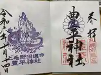 豊平神社の御朱印