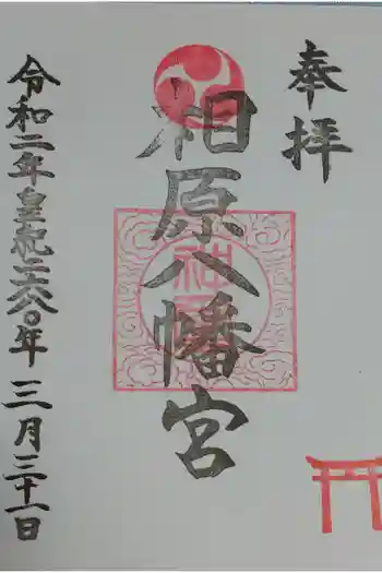 相原八幡宮の御朱印 2020年03月