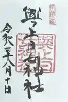 與止日女神社の御朱印