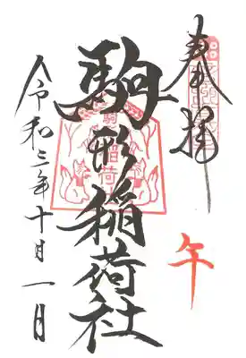 ご縁日参り御朱印