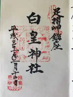 白皇神社の御朱印