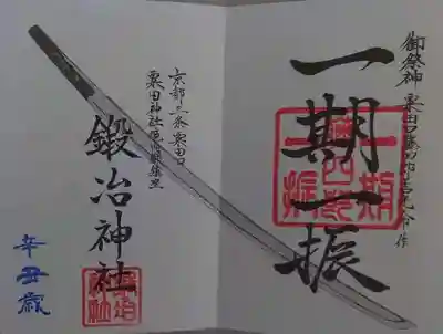 鍛冶神社の御朱印