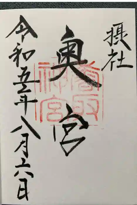 香取神宮奥宮の御朱印