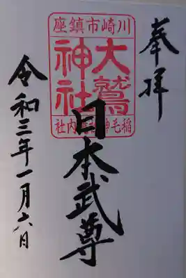 境内社 大鷲神社